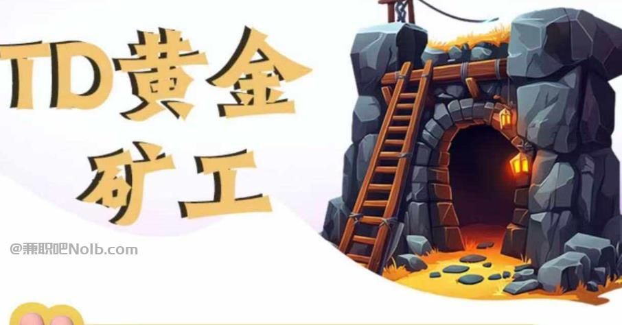 内蒙古首码网赚项目:TD黄金矿工赚钱是真的吗?